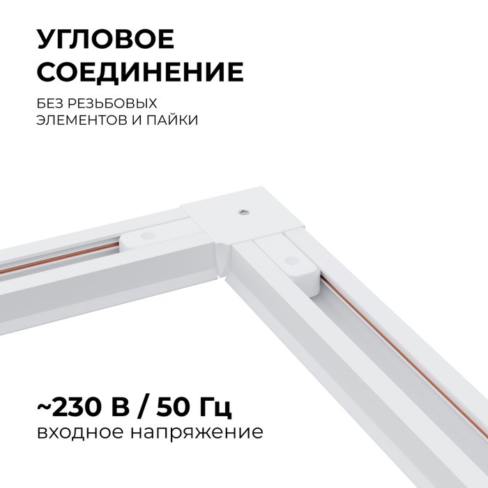 Коннектор угловой Apeyron 09-122 - купить Соединитель (коннектор) для треков по цене 125 Коннектор угловой Apeyron 09-122 - купить Соединитель (коннектор) для треков по цене 125