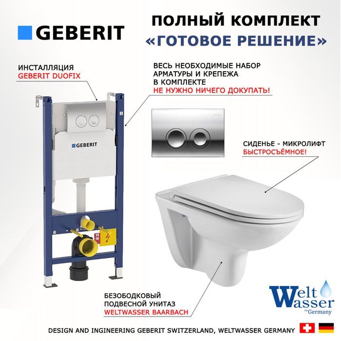 Комплект 3 в 1 инсталляция Duofix