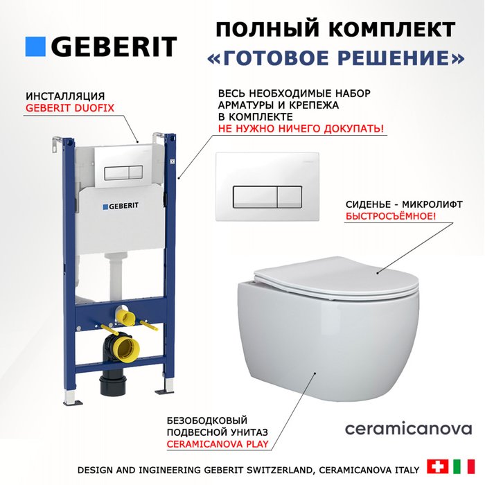 Комплект 3 в 1 инсталляция Duofix