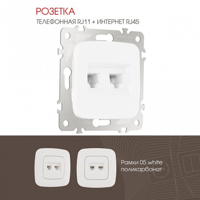 Розетка двойная RJ-11 и Ethernet RJ-45, без рамки 205.44-1.white - лучшие Розетки в INMYROOM