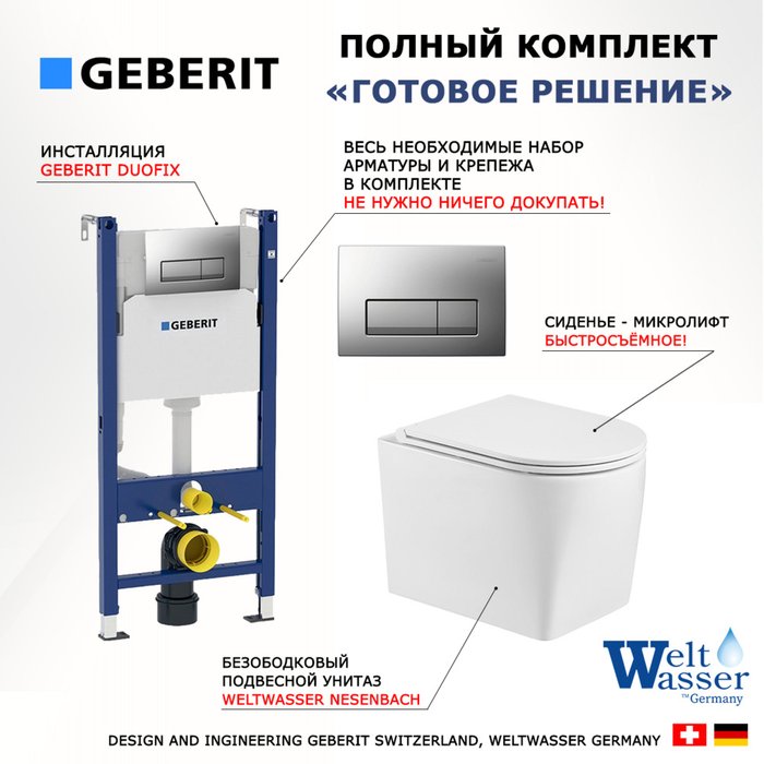 Комплект 3 в 1 инсталляция Duofix