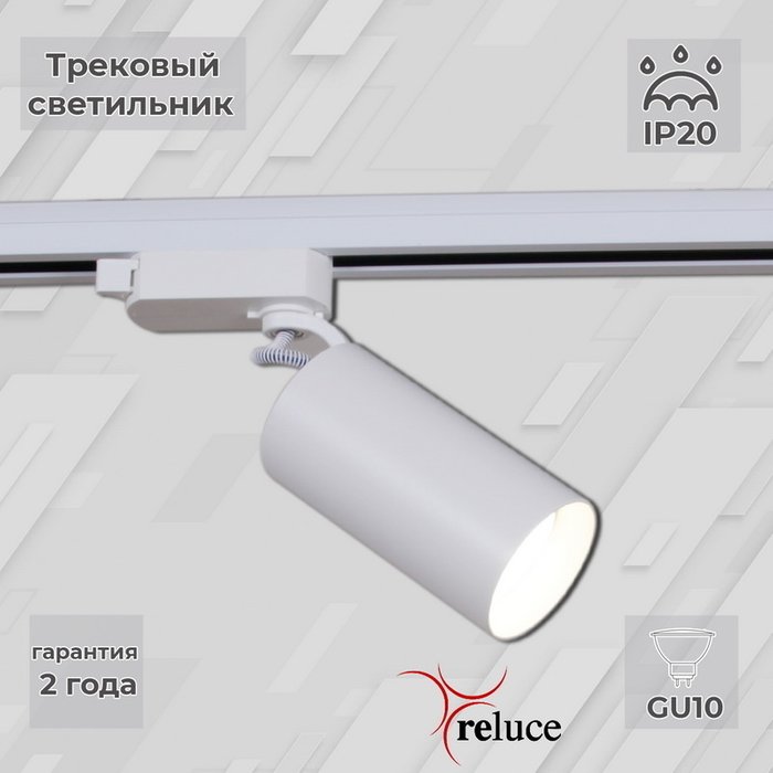 Трековый однофазный светильник Reluce 06307-9.3-001CN GU10 SWT Трековый однофазный светильник Reluce 06307-9.3-001CN GU10 SWT