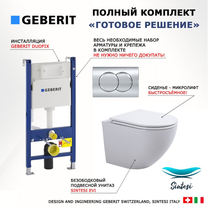 Комплект 3 в 1 инсталляция Duofix