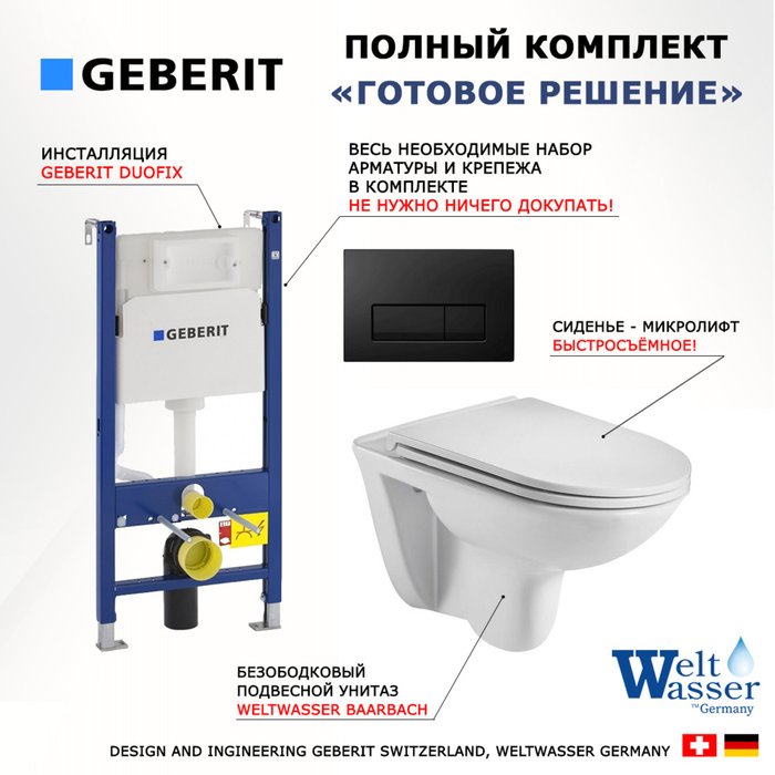 Комплект 3 в 1 инсталляция Duofix