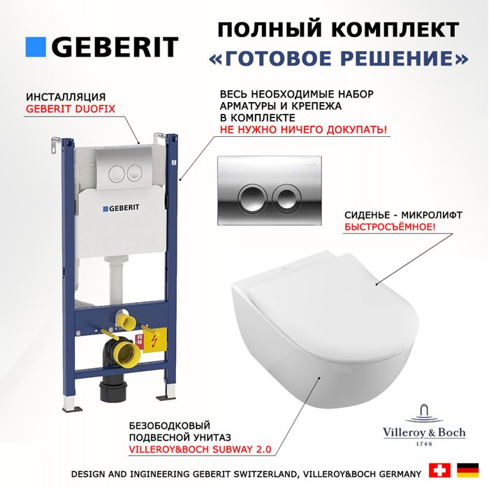 Комплект 3 в 1 инсталляция Duofix