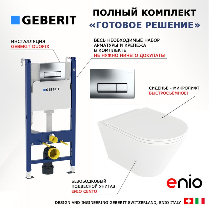 Комплект 3 в 1 инсталляция Duofix