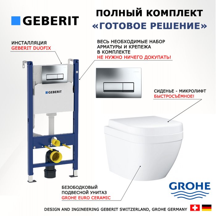 Комплект 3 в 1 инсталляция Duofix