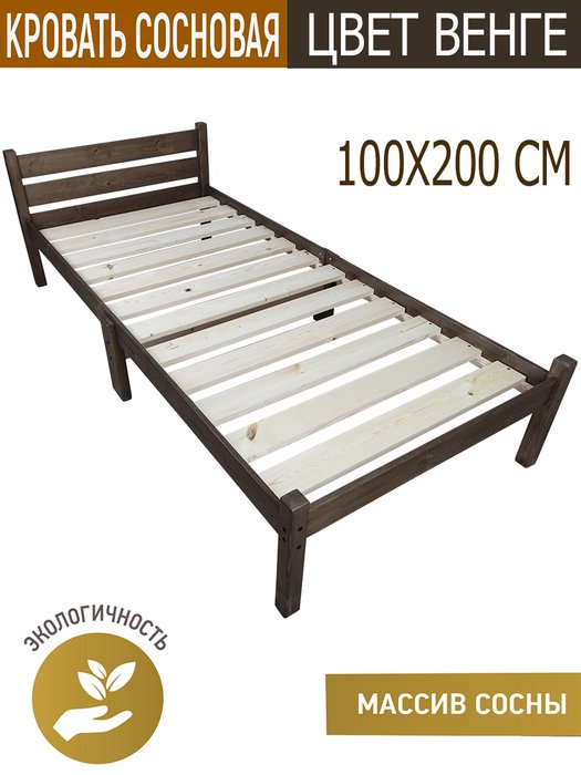 Кровать односпальная Классика Компакт сосновая 100х200 цвета венге - купить Кровати для спальни по цене 11162.0