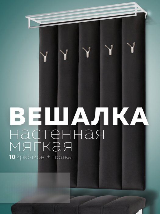 Настенная вешалка Лора графитового цвета - купить Настенные вешалки по цене 9520.0