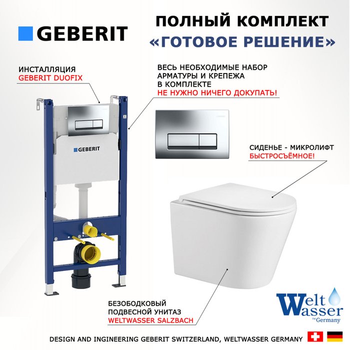 Комплект 3 в 1 инсталляция Duofix