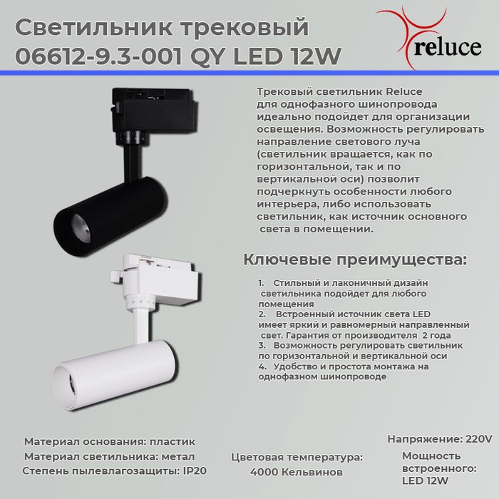 Трековый светильник Reluce 06612-9.3-001QY LED12W BK - купить Трековые светильники по цене 1210.0 Трековый светильник Reluce 06612-9.3-001QY LED12W BK - купить Трековые светильники по цене 1210.0