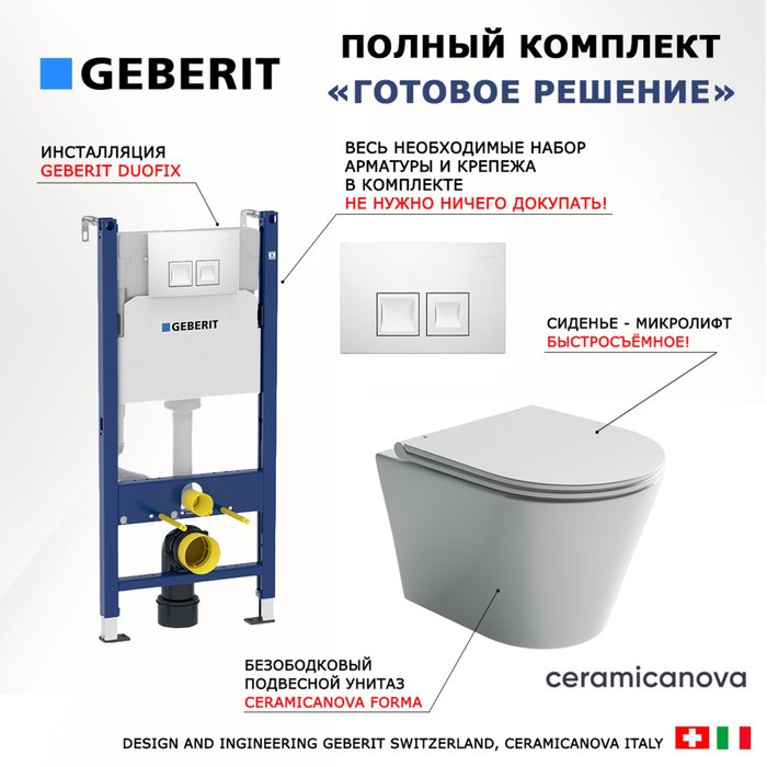 Комплект 3 в 1 инсталляция Duofix