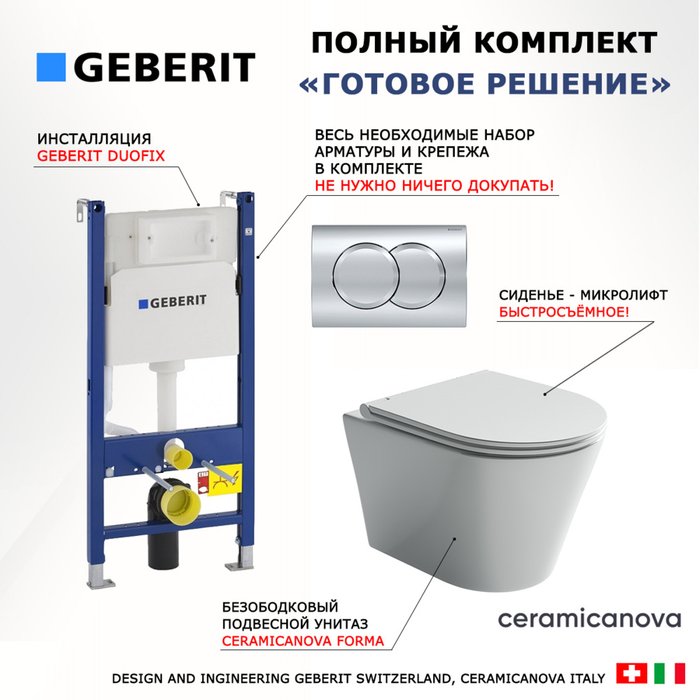 Комплект 3 в 1 инсталляция Duofix