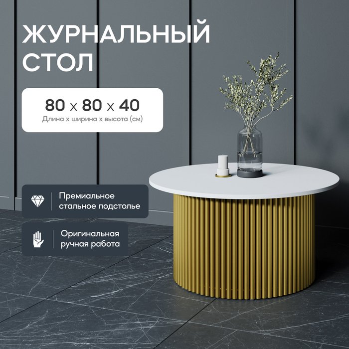 Журнальный стол Trubis Wood M 80 бело-золотого цвета - купить Журнальные столики по цене 29900.0