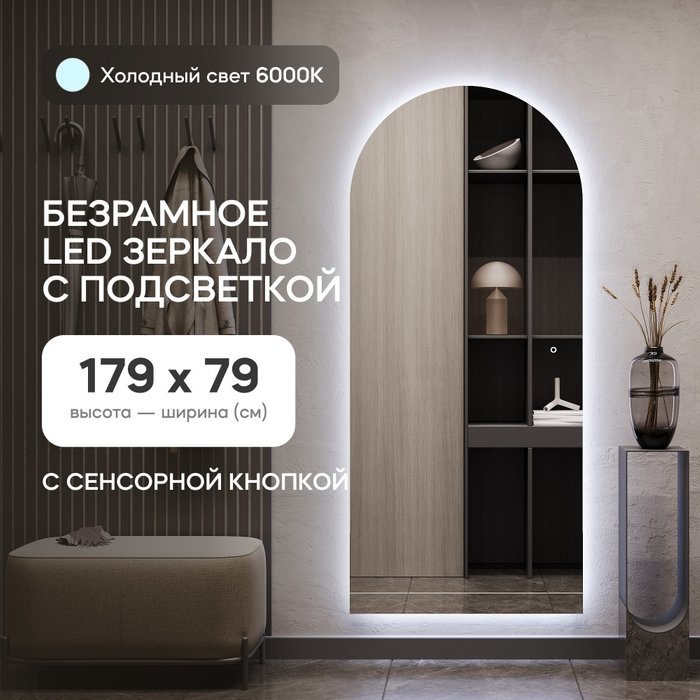 Настенное арочное зеркало Arkis NF LED L 79х179 с холодной подсветкой и с сенсорной кнопкой - купить Настенные зеркала по цене 25900.0