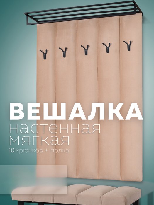 Настенная вешалка с черной полкой Лора бежевого цвета - купить Настенные вешалки по цене 9390.0