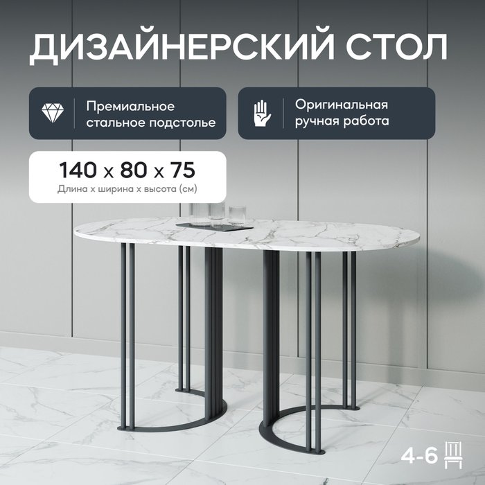 Обеденный стол Violur 140 с металлическим чёрным подстольем и столешницей белый мрамор - купить Обеденные столы по цене 29900.0