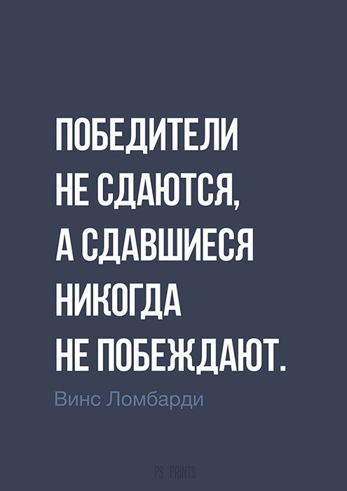 Принт «Победители не сдаются..» by Павел Шиманский