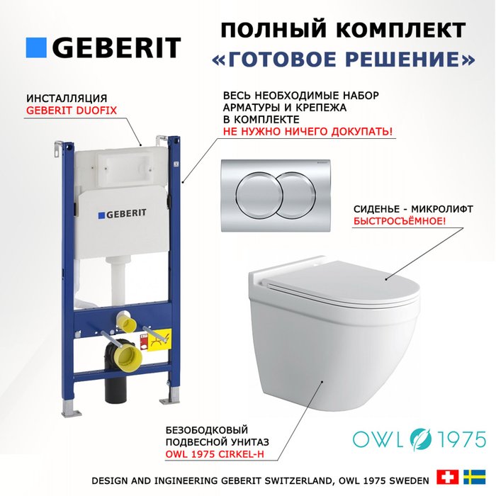 Комплект 3 в 1 инсталляция Duofix