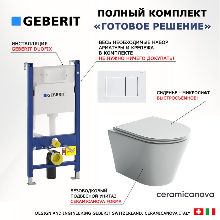 Комплект 3 в 1 инсталляция Duofix