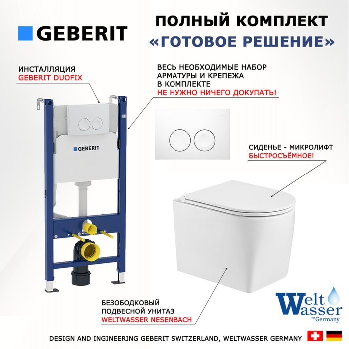 Комплект 3 в 1 инсталляция Duofix