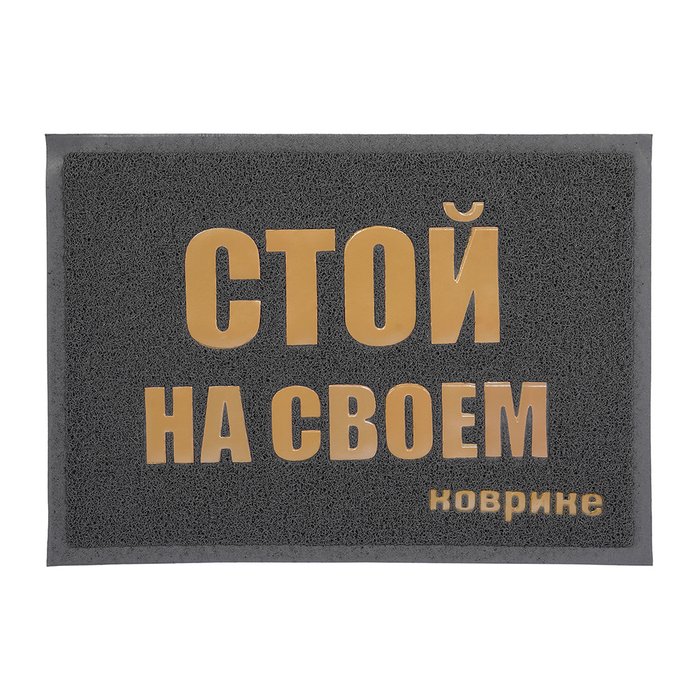 Коврик пористый Стой на своем коврике 50х70 серого цвета Коврик пористый Стой на своем коврике 50х70 серого цвета