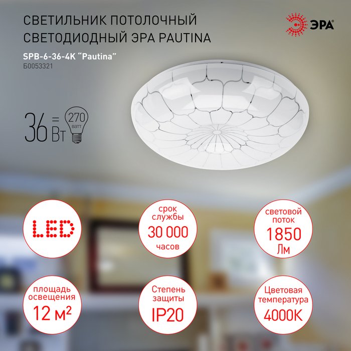 Потолочный светильник Pautina Б0053321 (пластик, цвет белый) - лучшие Потолочные светильники в INMYROOM