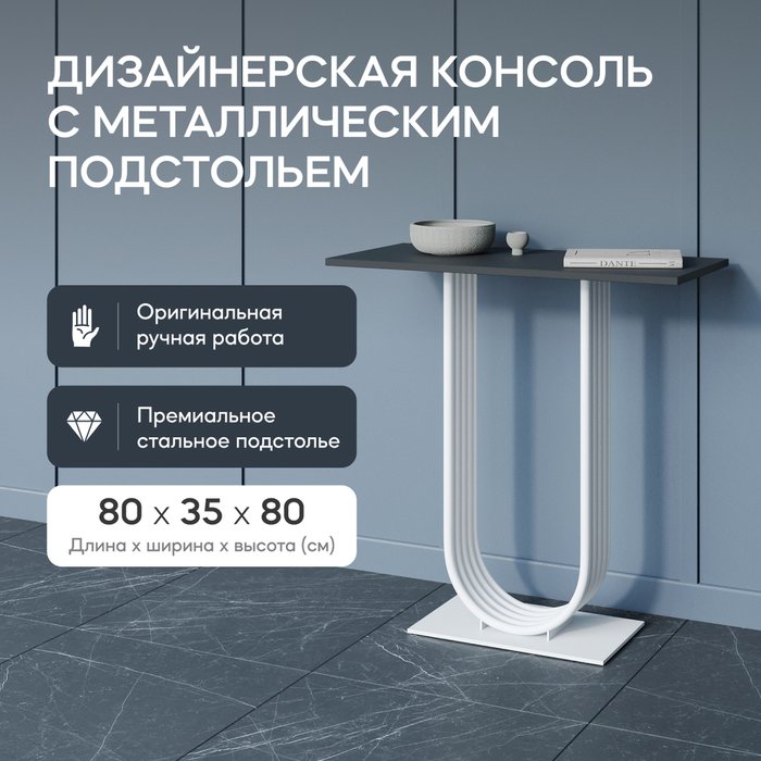 Консоль Arfeo 80 черно-белого цвета - купить Консоли по цене 24900.0