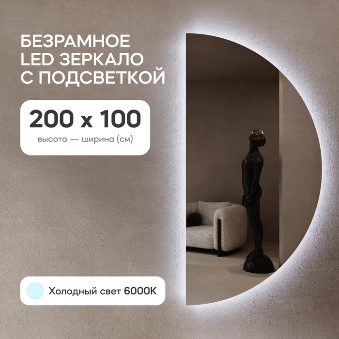 Настенное зеркало арка Rontus NF LED XL с холодной подсветкой  - купить Настенные зеркала по цене 25900.0