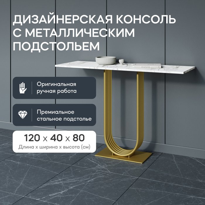 Консоль Arfeo 120 бело-золотого цвета - купить Консоли по цене 26900.0