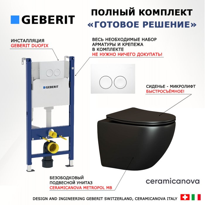 Комплект 3 в 1 инсталляция