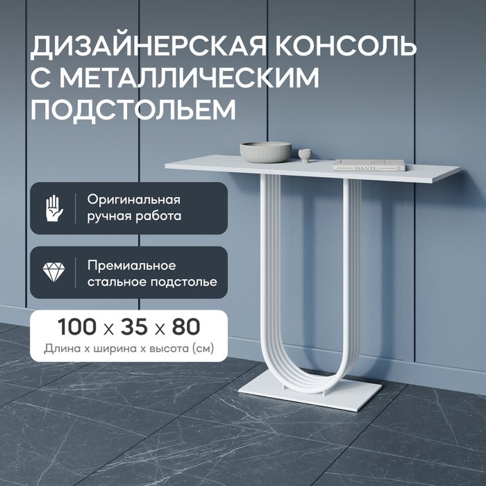 Консоль Arfeo 100 белого цвета - купить Консоли по цене 25900.0