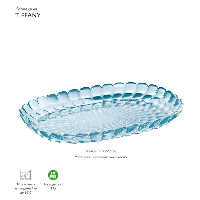 Поднос Guzzini Tiffany голубой - купить Подносы по цене 1690.0