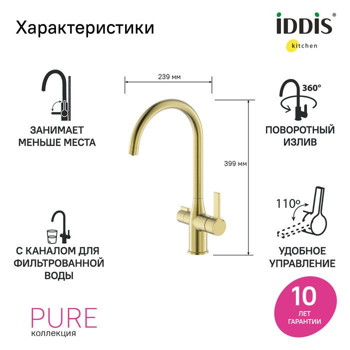 Смеситель для кухни IDDIS Pure с каналом для фильтрованной воды золотого цвета - купить Смесители для кухни по цене 20990