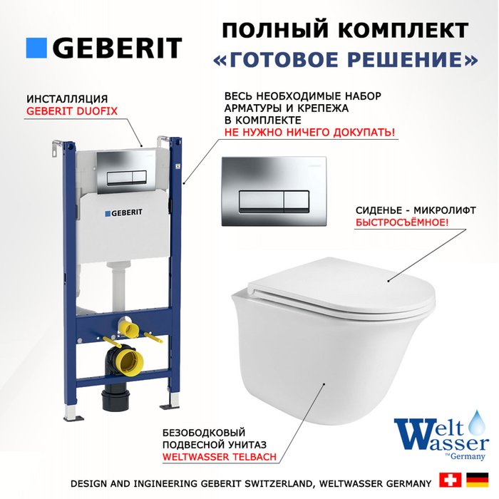 Комплект 3 в 1 инсталляция Duofix