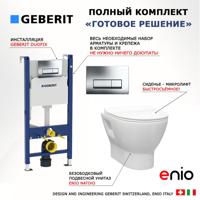 Комплект 3 в 1 инсталляция Duofix