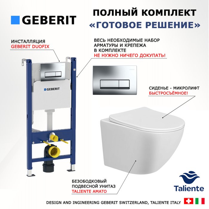 Комплект 3 в 1 инсталляция Duofix