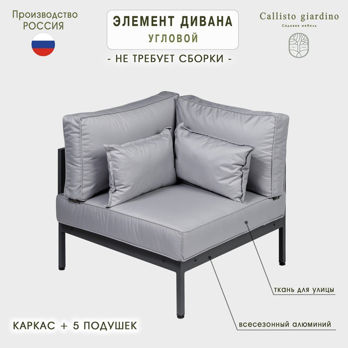 Модуль угловой серого цвета - купить Садовые кресла по цене 68300.0
