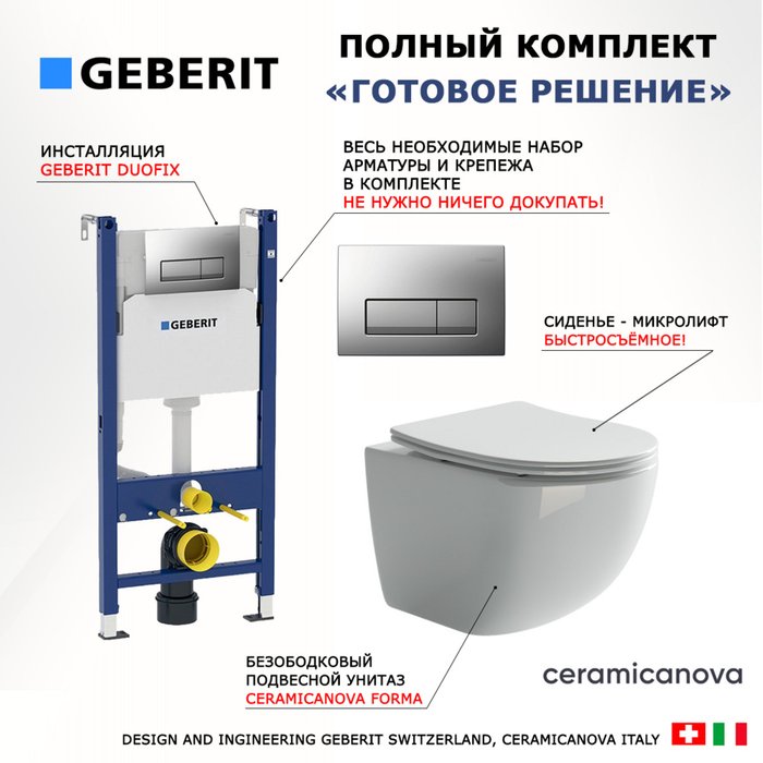Комплект 3 в 1 инсталляция Duofix
