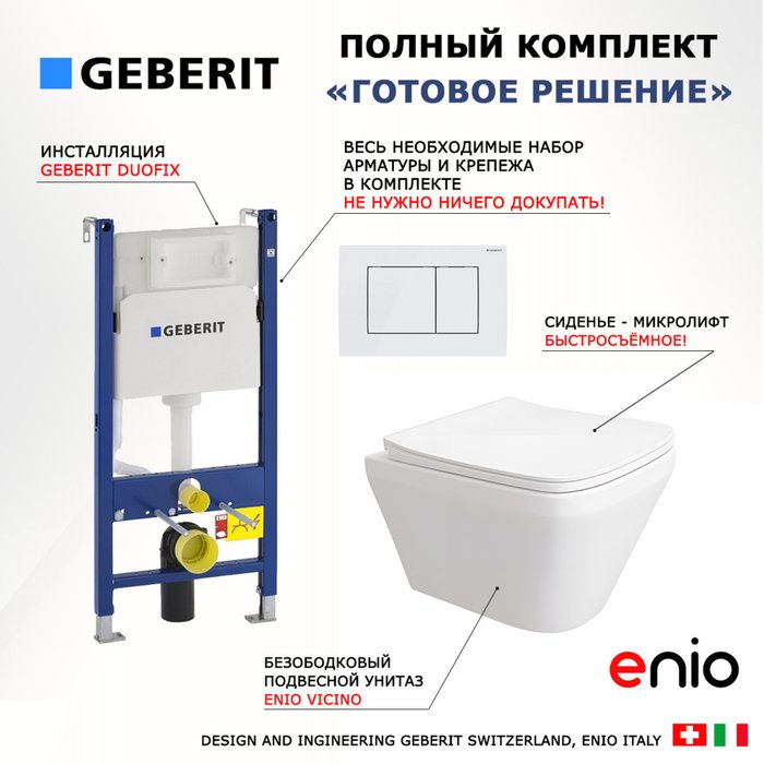 Комплект 3 в 1 инсталляция Duofix