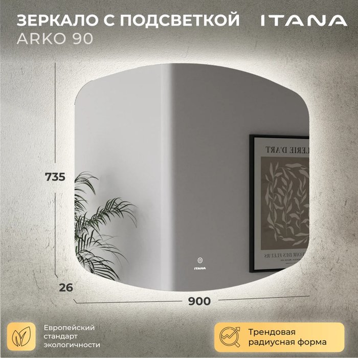 Настенное зеркало Arko 73х90 с подсветкой - лучшие Настенные зеркала в INMYROOM