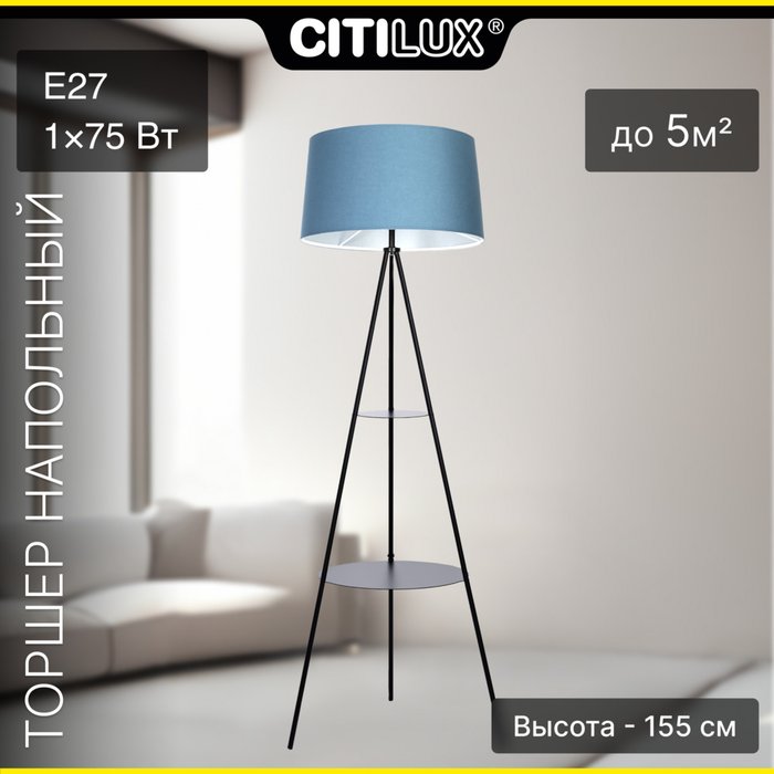 Citilux Рейнер CL806023 Торшер чёрный со столиком и синим абажуром Citilux Рейнер CL806023 Торшер чёрный со столиком и синим абажуром