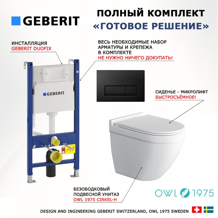 Комплект 3 в 1 инсталляция Duofix
