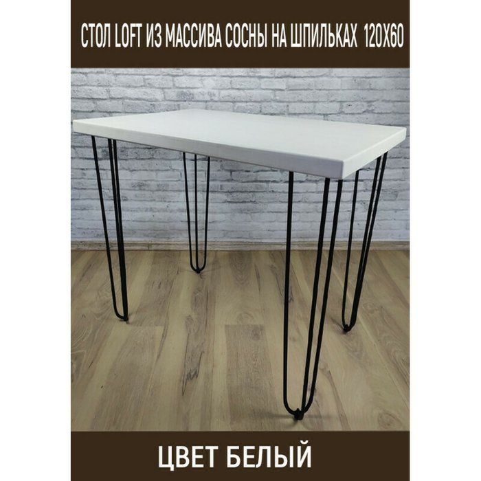 Стол обеденный Loft 120х60 со столешницей белого цвета - купить Обеденные столы по цене 15639.0