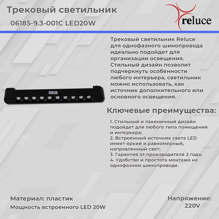 Трековый светильник Reluce 06185-9.3-001C LED20W BK - купить Трековые светильники по цене 1910.0 Трековый светильник Reluce 06185-9.3-001C LED20W BK - купить Трековые светильники по цене 1910.0
