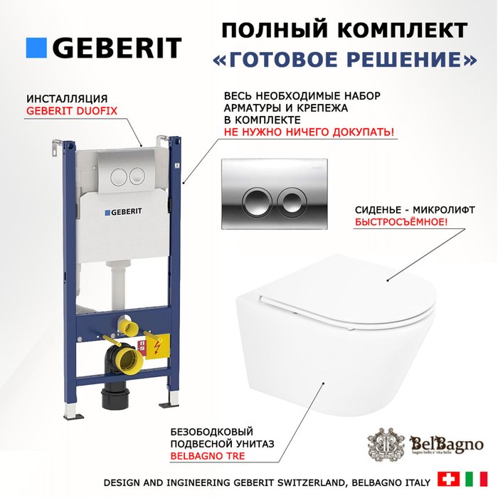 Комплект 3 в 1 инсталляция Duofix