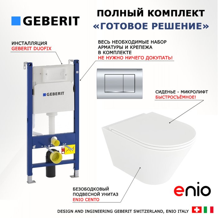 Комплект 3 в 1 инсталляция Duofix