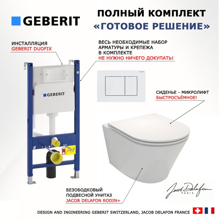 Комплект 3 в 1 инсталляция Duofix