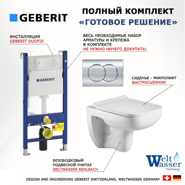 Комплект 3 в 1 инсталляция Duofix