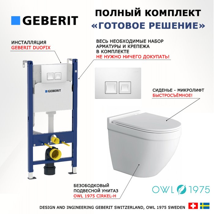 Комплект 3 в 1 инсталляция Duofix